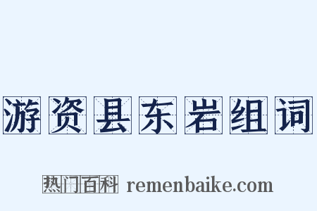 游资县东岩组词是什么意思的图片